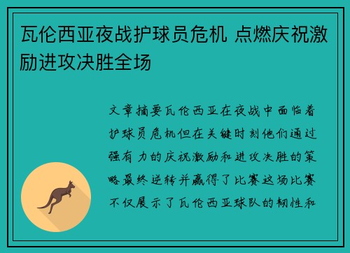 瓦伦西亚夜战护球员危机 点燃庆祝激励进攻决胜全场