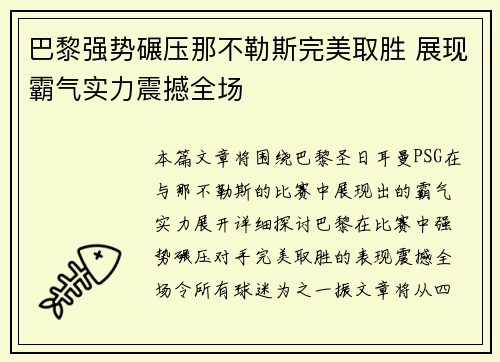巴黎强势碾压那不勒斯完美取胜 展现霸气实力震撼全场