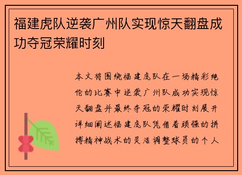 福建虎队逆袭广州队实现惊天翻盘成功夺冠荣耀时刻
