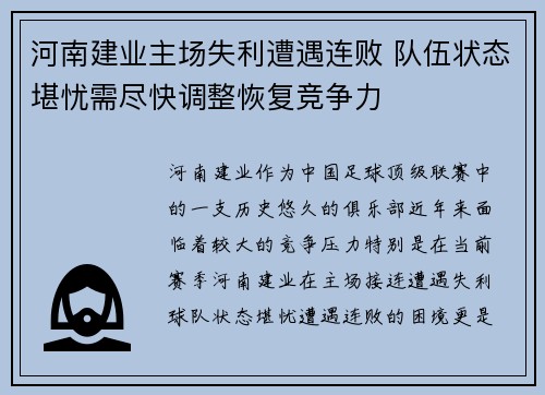 河南建业主场失利遭遇连败 队伍状态堪忧需尽快调整恢复竞争力
