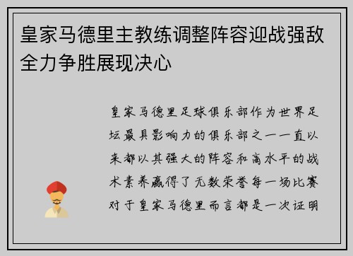 皇家马德里主教练调整阵容迎战强敌全力争胜展现决心