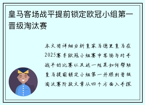 皇马客场战平提前锁定欧冠小组第一晋级淘汰赛