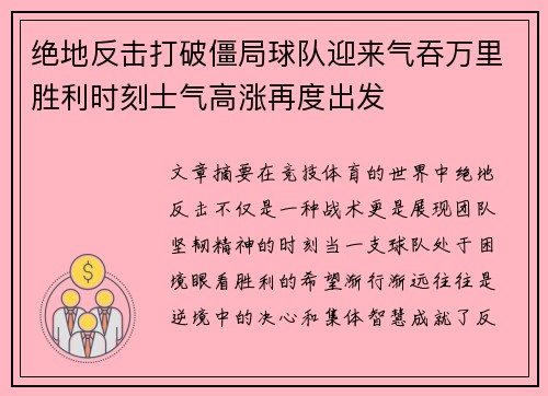 绝地反击打破僵局球队迎来气吞万里胜利时刻士气高涨再度出发