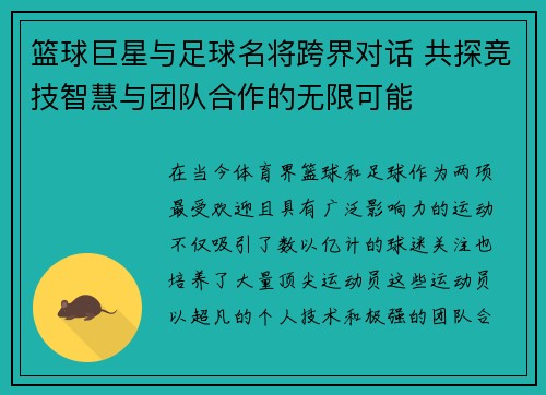 篮球巨星与足球名将跨界对话 共探竞技智慧与团队合作的无限可能
