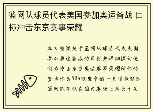 篮网队球员代表美国参加奥运备战 目标冲击东京赛事荣耀