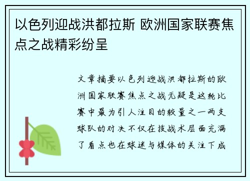 以色列迎战洪都拉斯 欧洲国家联赛焦点之战精彩纷呈