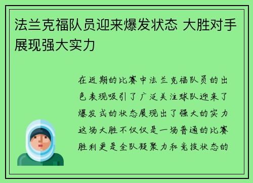 法兰克福队员迎来爆发状态 大胜对手展现强大实力