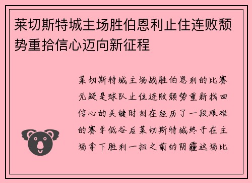 莱切斯特城主场胜伯恩利止住连败颓势重拾信心迈向新征程