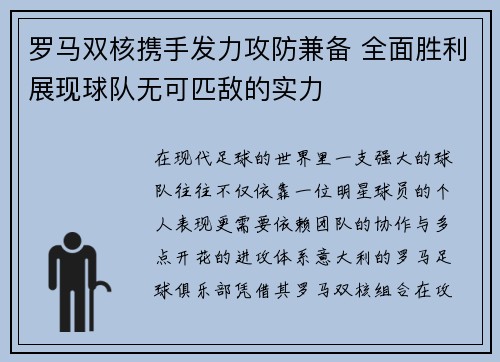 罗马双核携手发力攻防兼备 全面胜利展现球队无可匹敌的实力
