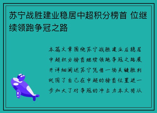 苏宁战胜建业稳居中超积分榜首 位继续领跑争冠之路