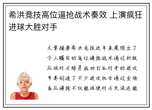 希洪竞技高位逼抢战术奏效 上演疯狂进球大胜对手