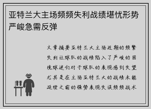 亚特兰大主场频频失利战绩堪忧形势严峻急需反弹