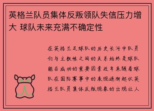 英格兰队员集体反叛领队失信压力增大 球队未来充满不确定性