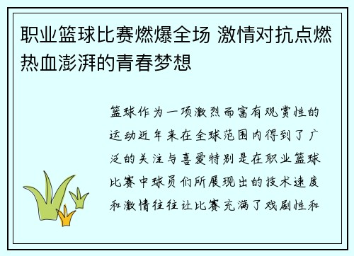 职业篮球比赛燃爆全场 激情对抗点燃热血澎湃的青春梦想