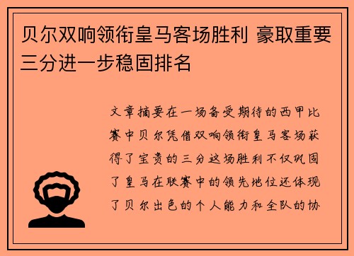 贝尔双响领衔皇马客场胜利 豪取重要三分进一步稳固排名
