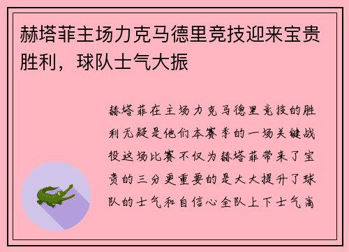 赫塔菲主场力克马德里竞技迎来宝贵胜利，球队士气大振
