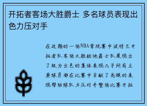 开拓者客场大胜爵士 多名球员表现出色力压对手