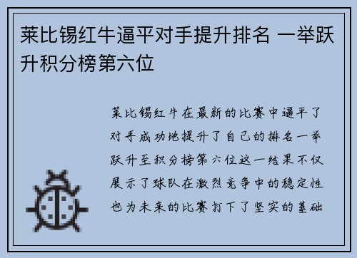 莱比锡红牛逼平对手提升排名 一举跃升积分榜第六位