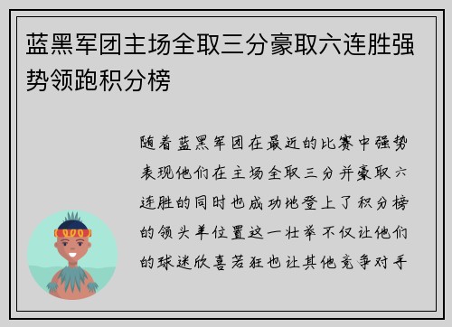 蓝黑军团主场全取三分豪取六连胜强势领跑积分榜