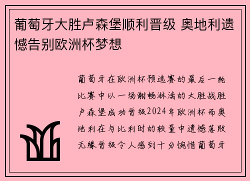 葡萄牙大胜卢森堡顺利晋级 奥地利遗憾告别欧洲杯梦想