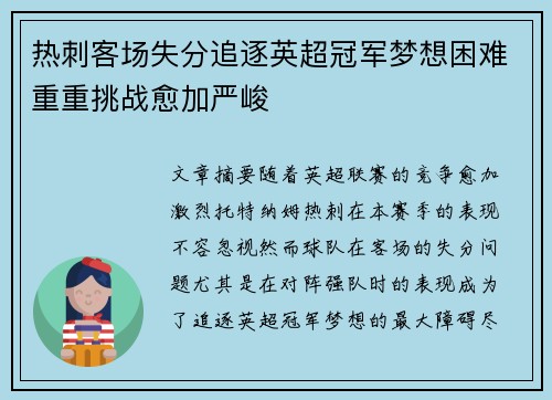 热刺客场失分追逐英超冠军梦想困难重重挑战愈加严峻