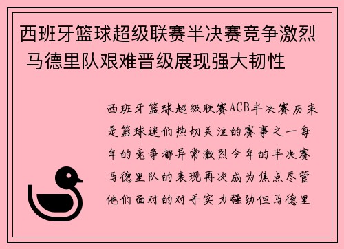 西班牙篮球超级联赛半决赛竞争激烈 马德里队艰难晋级展现强大韧性
