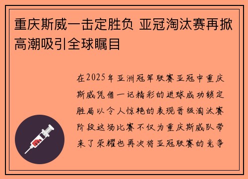 重庆斯威一击定胜负 亚冠淘汰赛再掀高潮吸引全球瞩目