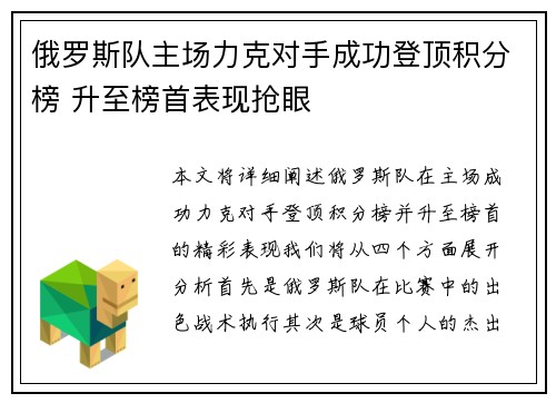 俄罗斯队主场力克对手成功登顶积分榜 升至榜首表现抢眼