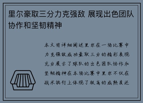 里尔豪取三分力克强敌 展现出色团队协作和坚韧精神