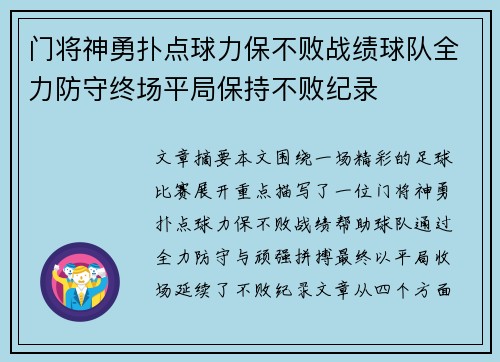 门将神勇扑点球力保不败战绩球队全力防守终场平局保持不败纪录