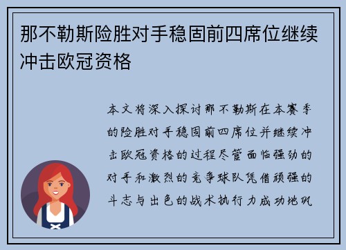 那不勒斯险胜对手稳固前四席位继续冲击欧冠资格