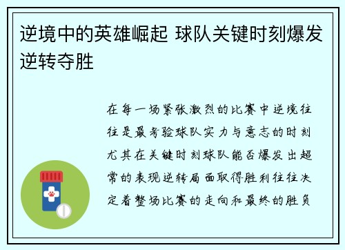 逆境中的英雄崛起 球队关键时刻爆发逆转夺胜