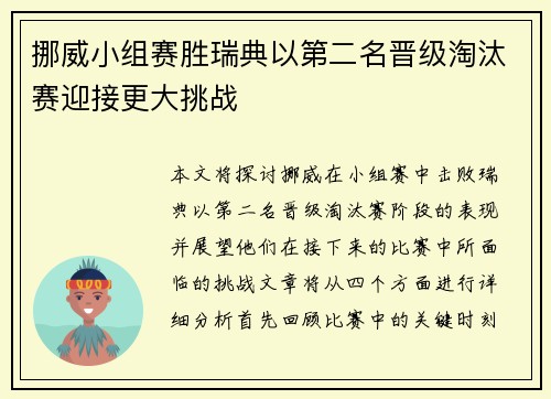 挪威小组赛胜瑞典以第二名晋级淘汰赛迎接更大挑战