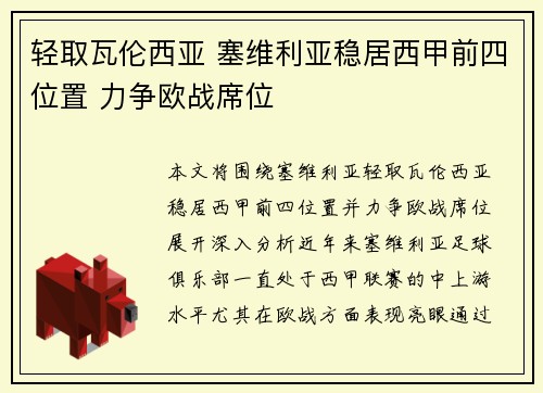 轻取瓦伦西亚 塞维利亚稳居西甲前四位置 力争欧战席位