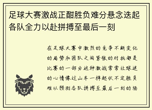 足球大赛激战正酣胜负难分悬念迭起各队全力以赴拼搏至最后一刻