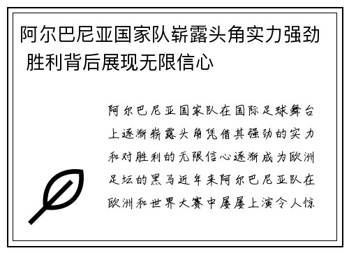 阿尔巴尼亚国家队崭露头角实力强劲 胜利背后展现无限信心