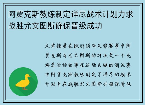 阿贾克斯教练制定详尽战术计划力求战胜尤文图斯确保晋级成功