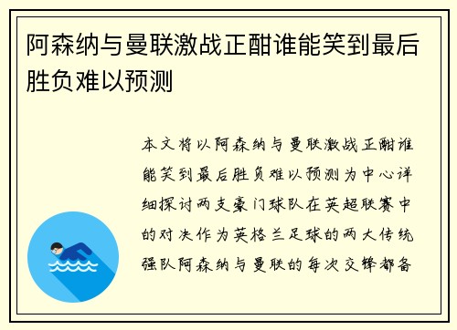 阿森纳与曼联激战正酣谁能笑到最后胜负难以预测