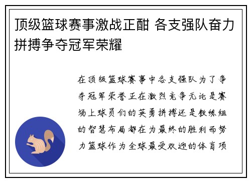 顶级篮球赛事激战正酣 各支强队奋力拼搏争夺冠军荣耀