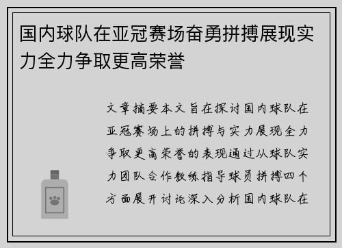 国内球队在亚冠赛场奋勇拼搏展现实力全力争取更高荣誉