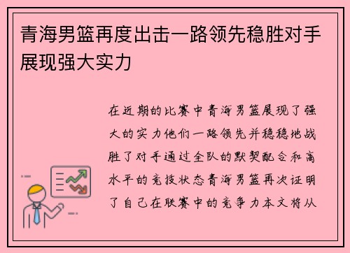 青海男篮再度出击一路领先稳胜对手展现强大实力