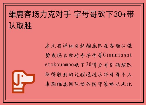 雄鹿客场力克对手 字母哥砍下30+带队取胜