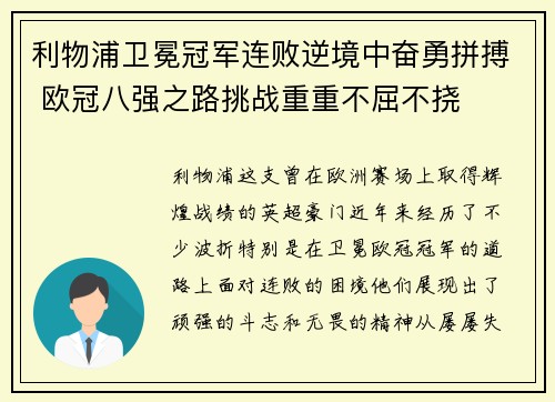利物浦卫冕冠军连败逆境中奋勇拼搏 欧冠八强之路挑战重重不屈不挠