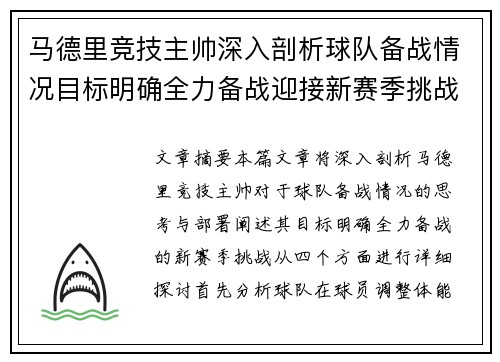 马德里竞技主帅深入剖析球队备战情况目标明确全力备战迎接新赛季挑战