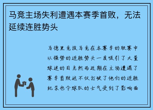 马竞主场失利遭遇本赛季首败，无法延续连胜势头