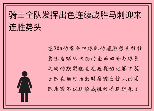 骑士全队发挥出色连续战胜马刺迎来连胜势头