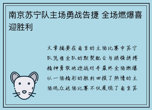 南京苏宁队主场勇战告捷 全场燃爆喜迎胜利