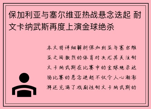 保加利亚与塞尔维亚热战悬念迭起 耐文卡纳武斯再度上演金球绝杀