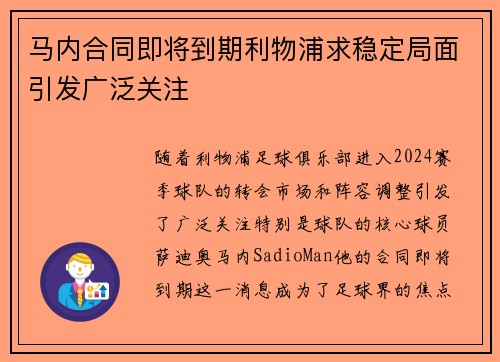 马内合同即将到期利物浦求稳定局面引发广泛关注