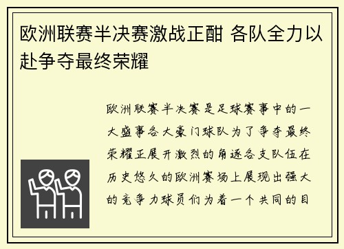 欧洲联赛半决赛激战正酣 各队全力以赴争夺最终荣耀